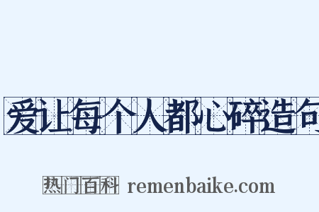 爱让每个人都心碎造句是什么意思的图片